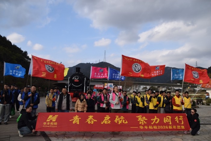 “青春?jiǎn)⒑?，聚力同行”——華豐船舶2026新年團建圓滿(mǎn)落幕